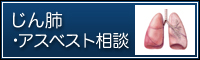 じん肺・アスベスト