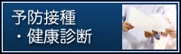 予防接種・健康診断