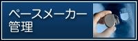 ペースメーカー
