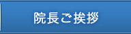 院長ご挨拶
