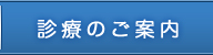 診療のご案内