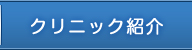 クリニック紹介