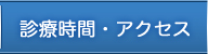 診療時間・アクセス