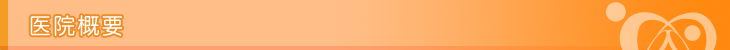 医院概要